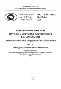 ГОСТ Р ИСО/МЭК 18028-1-2008