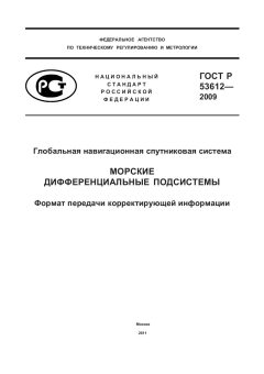 ГОСТ Р 53612-2009