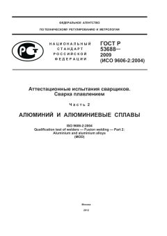 ГОСТ Р 53688-2009