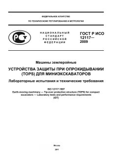 ГОСТ Р ИСО 12117-2009