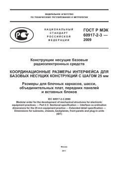 ГОСТ Р МЭК 60917-2-3-2009