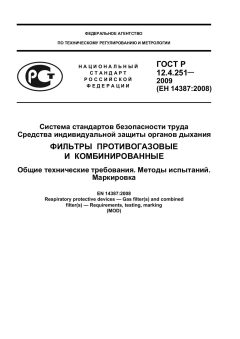 ГОСТ Р 12.4.251-2009