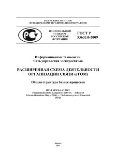 ГОСТ Р 53633.0-2009