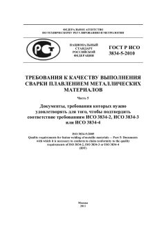 ГОСТ Р ИСО 3834-5-2010