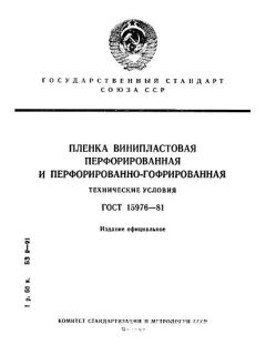 ГОСТ 15976-81
