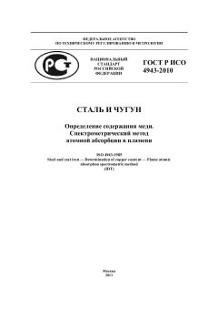 ГОСТ Р ИСО 4943-2010