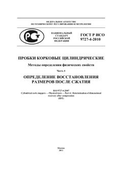 ГОСТ Р ИСО 9727-4-2010