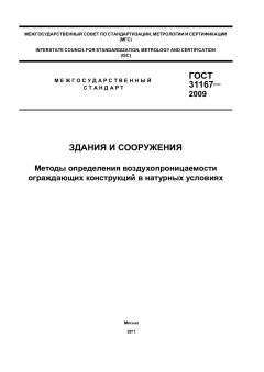ГОСТ 31167-2009