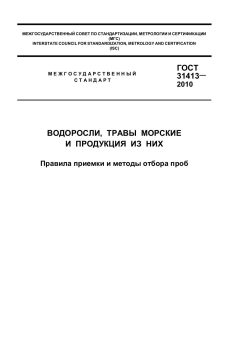 ГОСТ 31413-2010