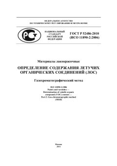 ГОСТ Р 52486-2010