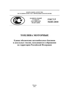 ГОСТ Р 54283-2010