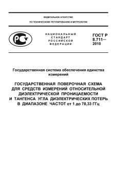 ГОСТ Р 8.711-2010