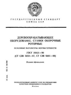 ГОСТ 16021-90