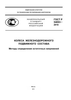 ГОСТ Р 54093-2010