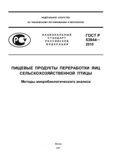 ГОСТ Р 53944-2010