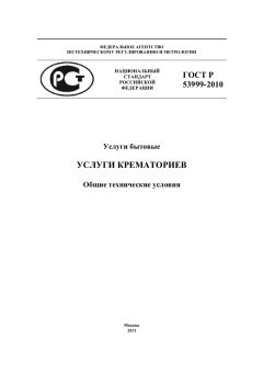 ГОСТ Р 53999-2010