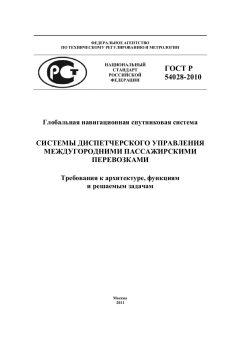 ГОСТ Р 54028-2010