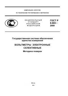 ГОСТ Р 8.683-2009