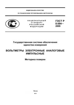 ГОСТ Р 8.684-2009