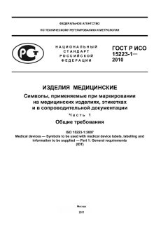 ГОСТ Р ИСО 15223-1-2010