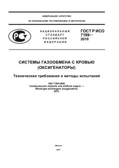 ГОСТ Р ИСО 7199-2010