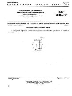 ГОСТ 16048-70