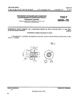 ГОСТ 16051-70