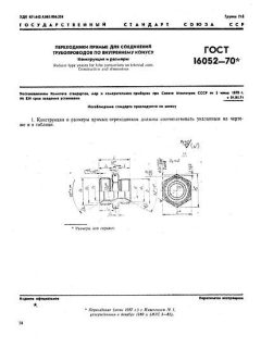 ГОСТ 16052-70