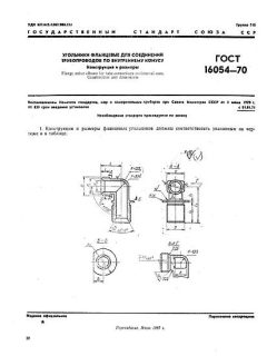 ГОСТ 16054-70