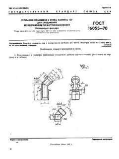 ГОСТ 16055-70