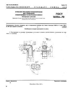 ГОСТ 16056-70