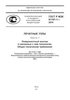 ГОСТ Р МЭК 61191-1-2010