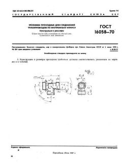 ГОСТ 16058-70