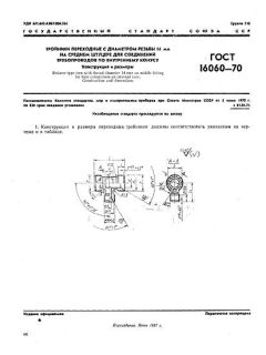 ГОСТ 16060-70