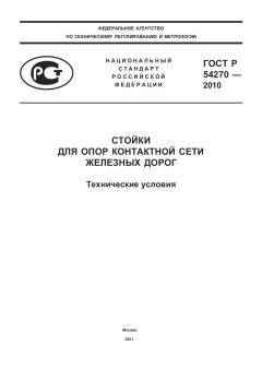 ГОСТ Р 54270-2010