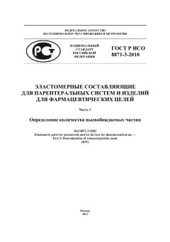 ГОСТ Р ИСО 8871-3-2010