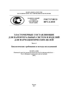 ГОСТ Р ИСО 8871-4-2010