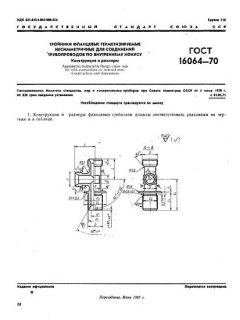 ГОСТ 16064-70