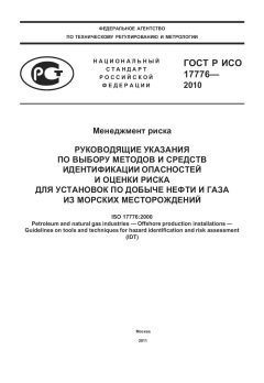 ГОСТ Р ИСО 17776-2010