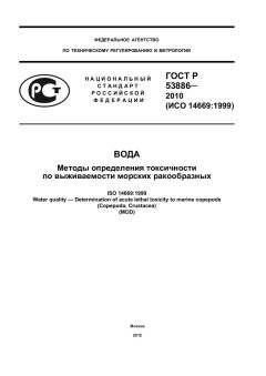 ГОСТ Р 53886-2010