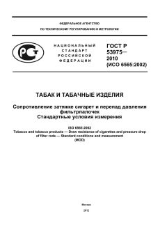 ГОСТ Р 53975-2010