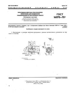 ГОСТ 16070-70
