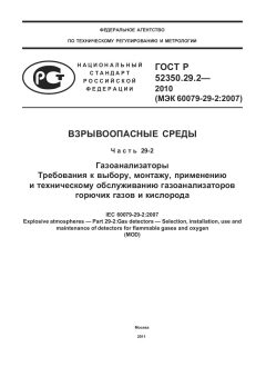ГОСТ Р 52350.29.2-2010