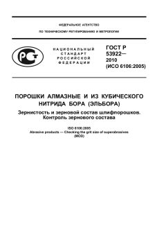 ГОСТ Р 53922-2010
