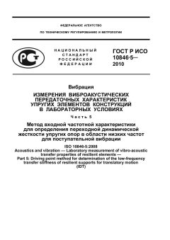 ГОСТ Р ИСО 10846-5-2010