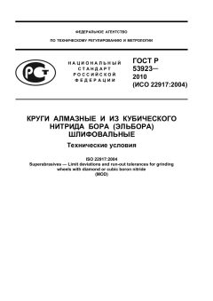 ГОСТ Р 53923-2010