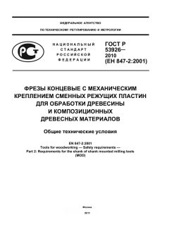 ГОСТ Р 53926-2010