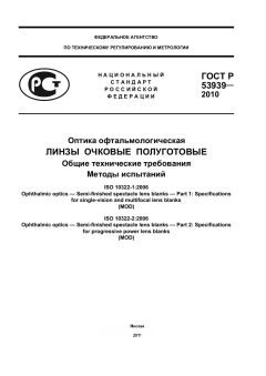 ГОСТ Р 53939-2010
