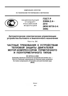 ГОСТ Р 53994.2.4-2010