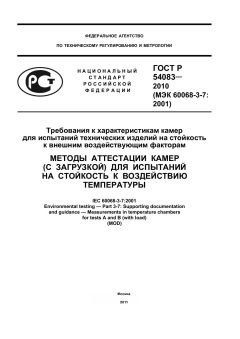 ГОСТ Р 54083-2010